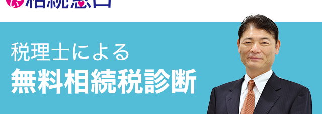税理士による無料相続税診断